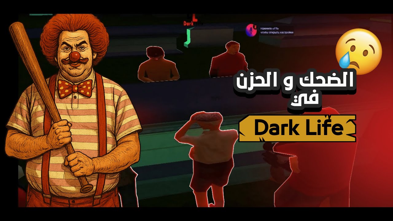 فرح و الحزن في || Dark Life