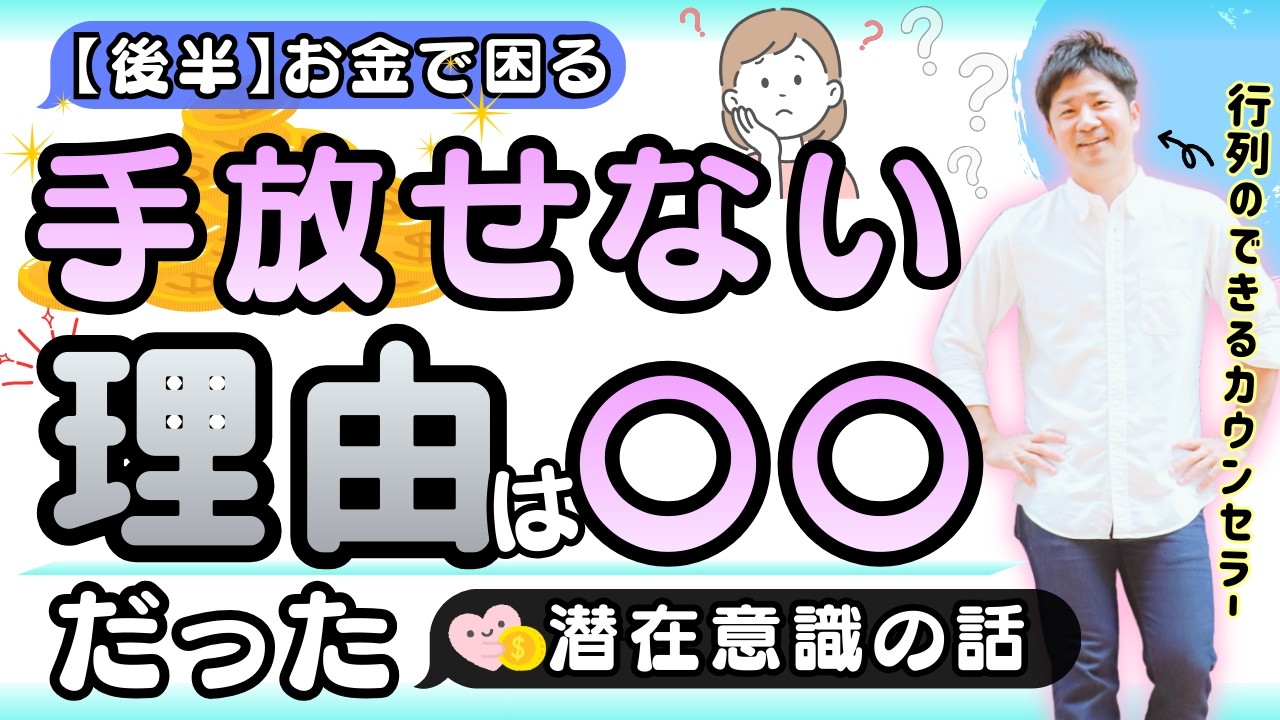【隠れメリット爆弾】頑張ってるのにお金の悩みが消えない人へ。その理由やっとわかった「潜在意識」