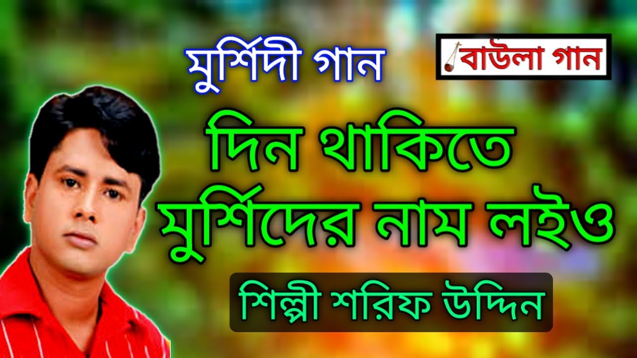 শিল্পী শরিফ উদ্দিন || দিন থাকিতে মুর্শিদের নাম লইও || মুর্শিদী গান || Baula Gaan