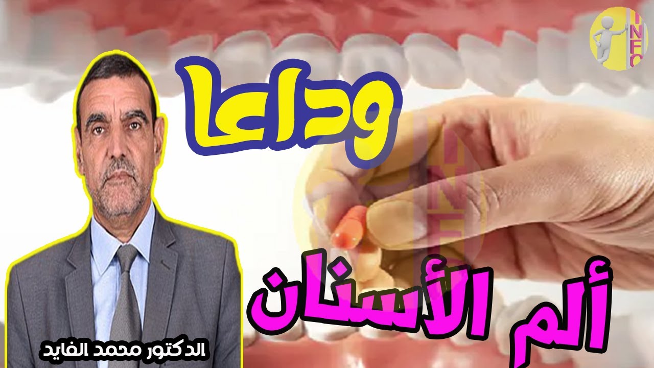 مكون سحري يزيل ألم الأسنان في دقيقة  مع الدكتور محمد الفايد