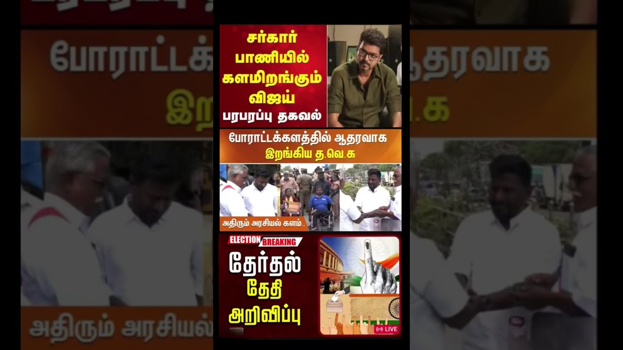 #tvk #dmlk #admk#congress #bjp #breakingnews #news#jananayagan