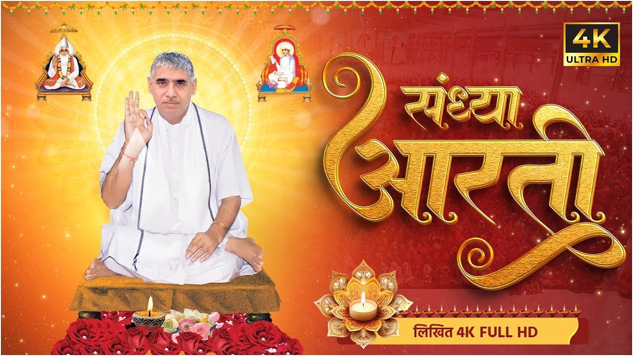 Sandhya aarti संध्या आरती (लिखित) | शाम की आरती | Sandhya Aarti by SantRampal Ji Maharaj