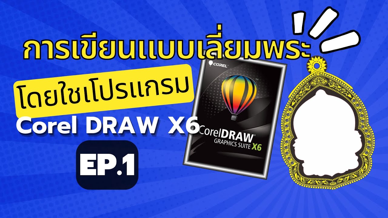 การเขียนแบบเลี่ยมพระเบื้องต้น โดยใช้โปรแกรม Corel Draw X6  EP.1