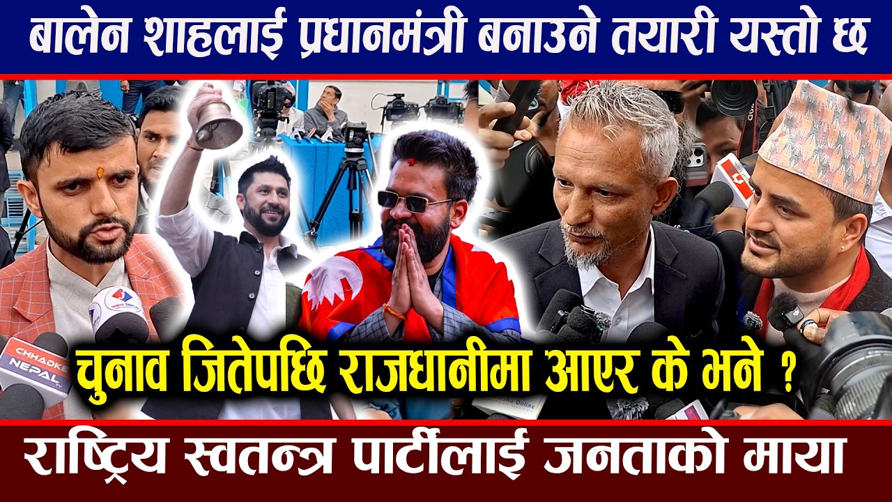 बालेन शाहलाई प्रधानमंत्री बनाउने तयारी ! रास्वपाबाट चुनाव जितेपछि राजधानीमा आएर के भने। balen rabi