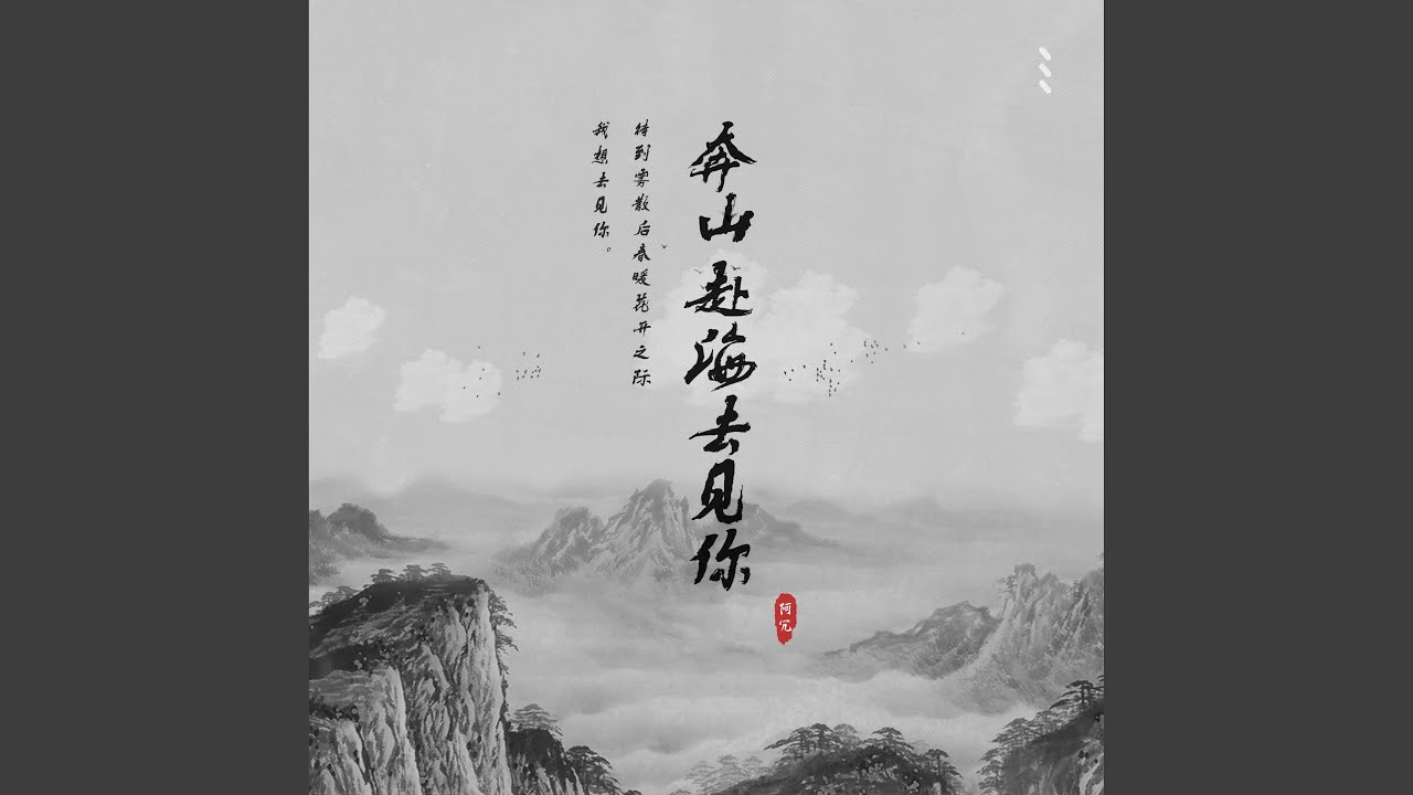 奔山赴海去见你