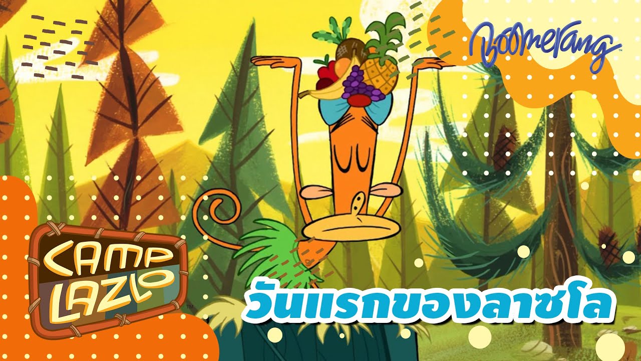 วันแรกของลาซโล Camp Lazlo | Boomerang Classics