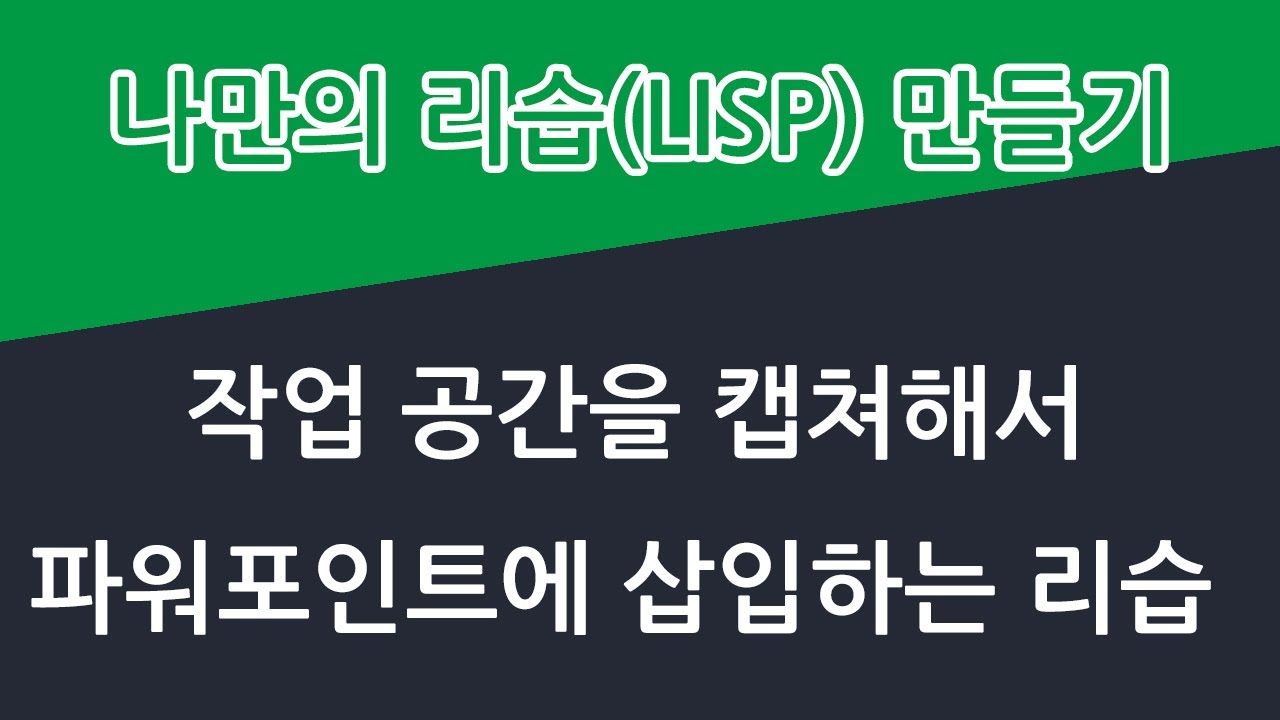 [CAD2PPT] - 오토캐드의 화면을 캡쳐해서 파워포인트에 삽입하는 리습