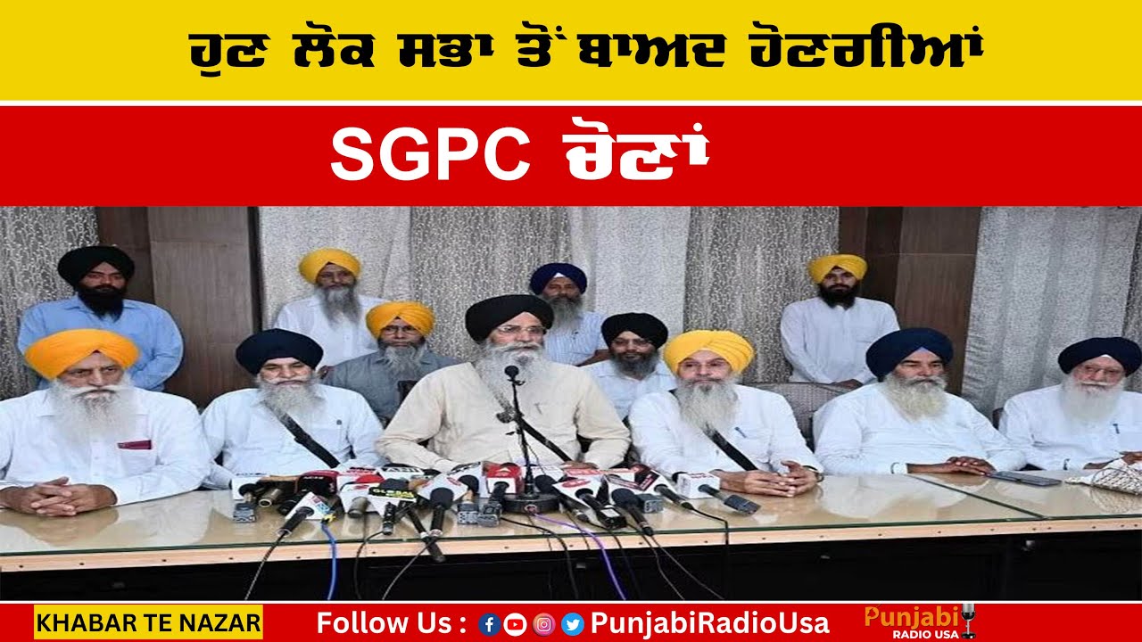 ਹੁਣ ਲੋਕ ਸਭਾ ਤੋਂ ਬਾਅਦ ਹੋਣਗੀਆਂ SGPC ਚੋਣਾਂ