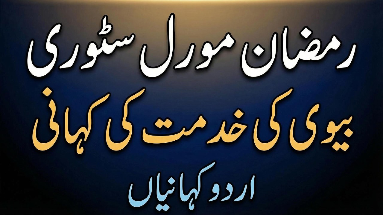 Ramzan moral story in Urdu | Biwi ki khidmat ki kahani | urdu kahaniyan