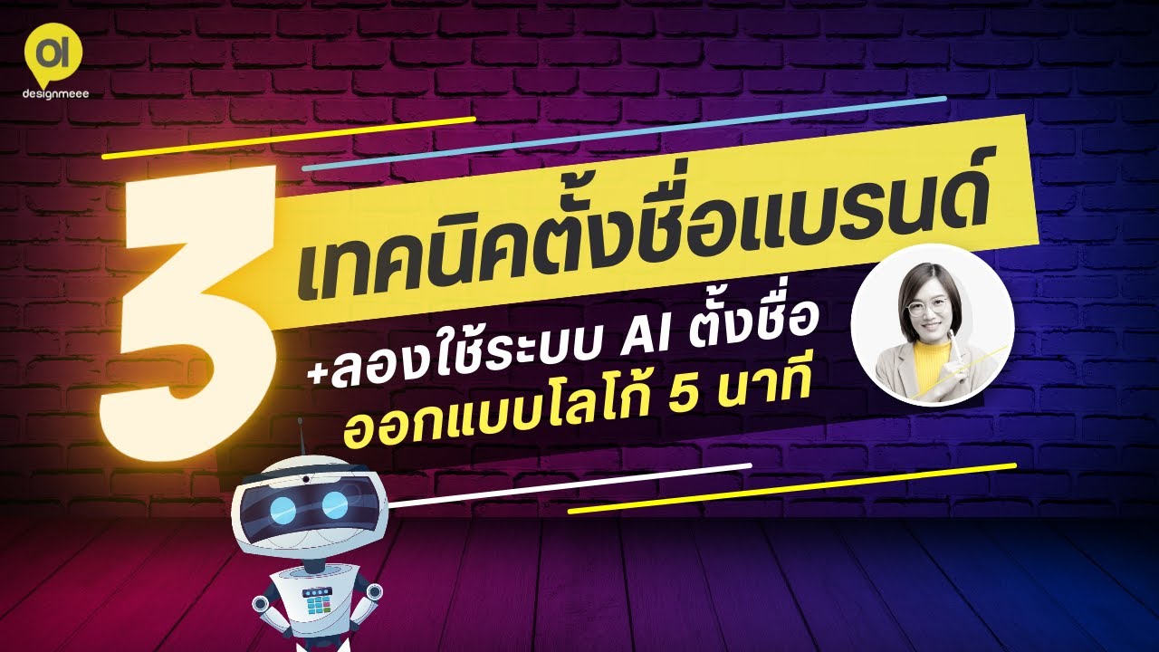 ตั้งชื่อแบรนด์ ชื่อเพจ และออกแบบโลโก้เพื่อสร้างแบรนด์ ด้วยระบบ AI ภายใน 5 นาที  : DesignMeee