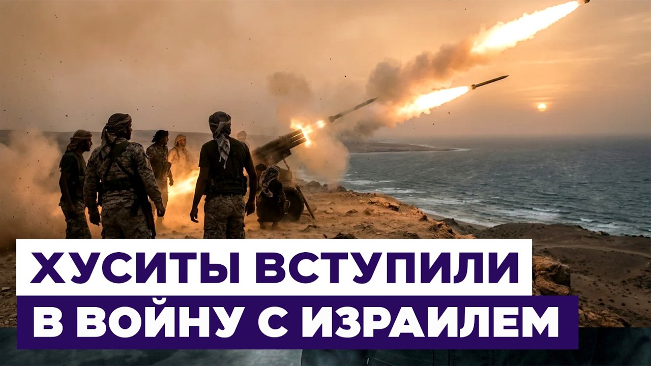 Хуситы блокируют море. Прокси Ирана в Йемене бьют по мировой экономике. Новости Израиля