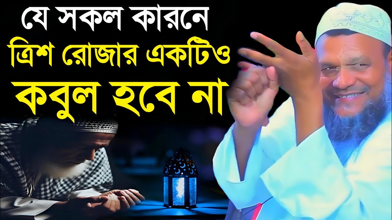 ত্রিশ রোজা করেও যাদের রোজা কবুল হবেনা | আব্দুর রাজ্জাক বিন ইউসুফ | Abdur razzak bin yousuf |