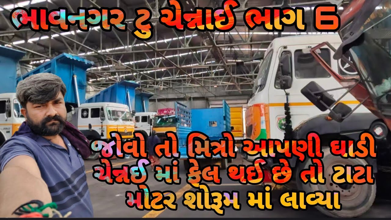 ભાવનગર થી ચેન્નાઈ || ભાગ 6#truckvlogs#truckesvlogs #gadinavideo @KAMLESHTRUCKVLOG1807 