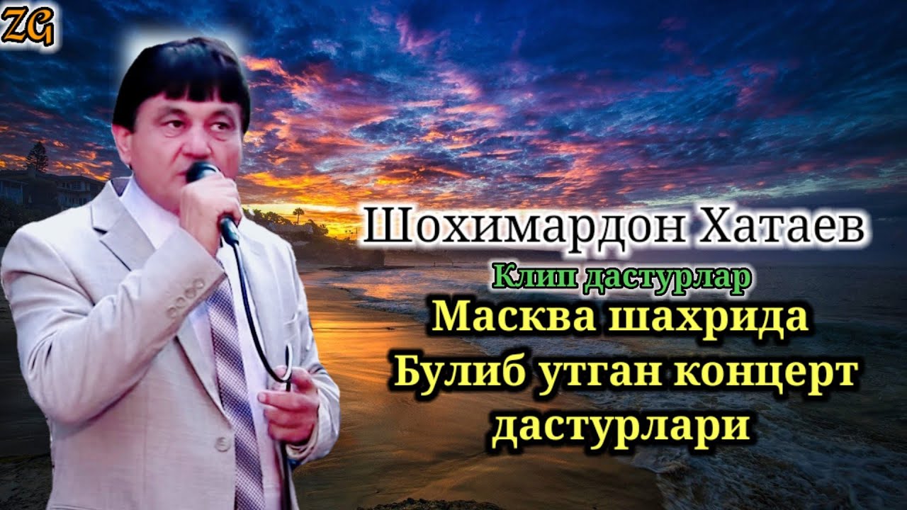 шохимардон Хатаев (Масква шахрида булган концерт дастурлари