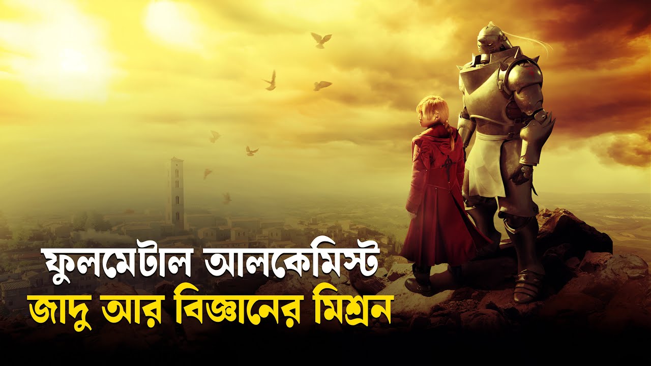 Fullmetal Alchemist Movie Explained In Bangla | Japanese Supernatural Movie