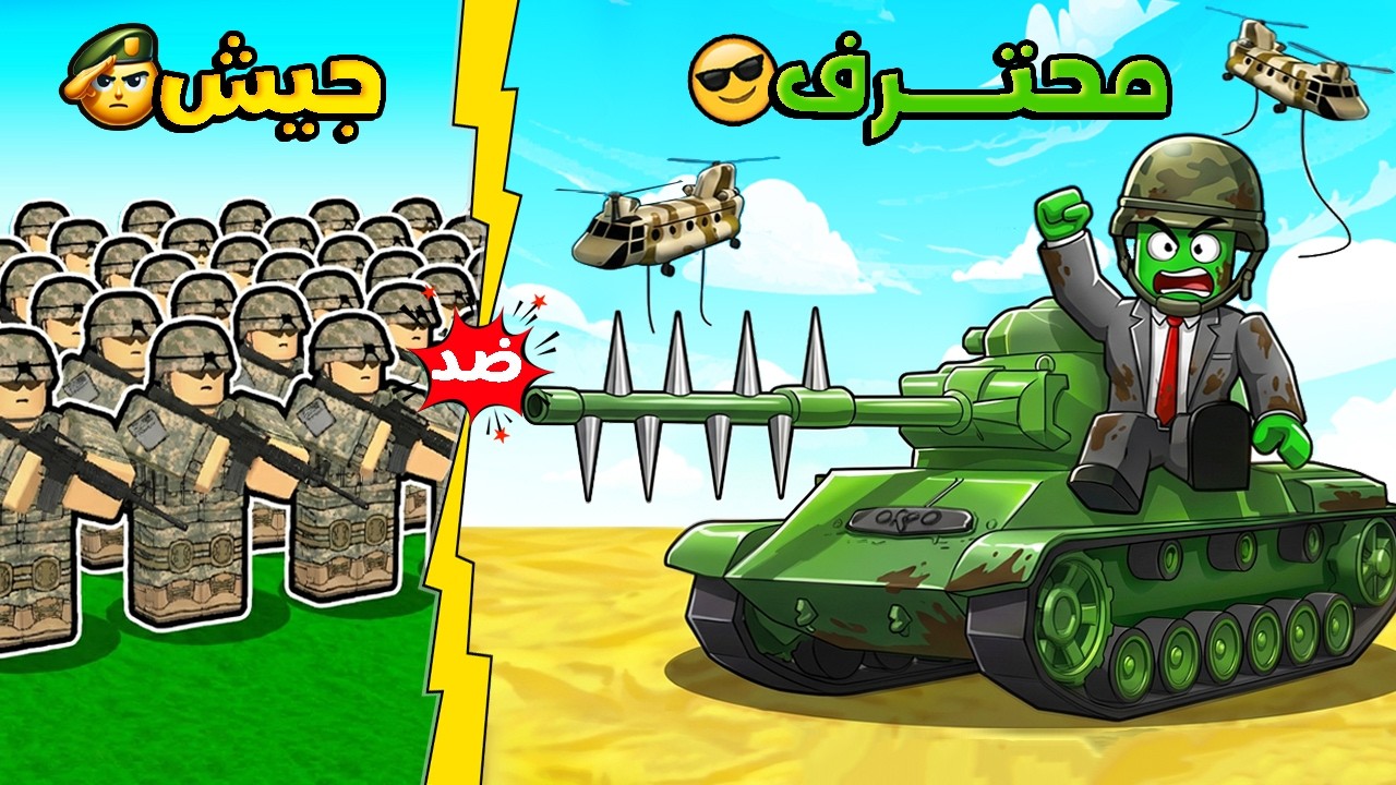 روبلوكس: تحدي الـ 1 ضد 1000.. هل يقدر قائد واحد يهزم جيش العدو ؟