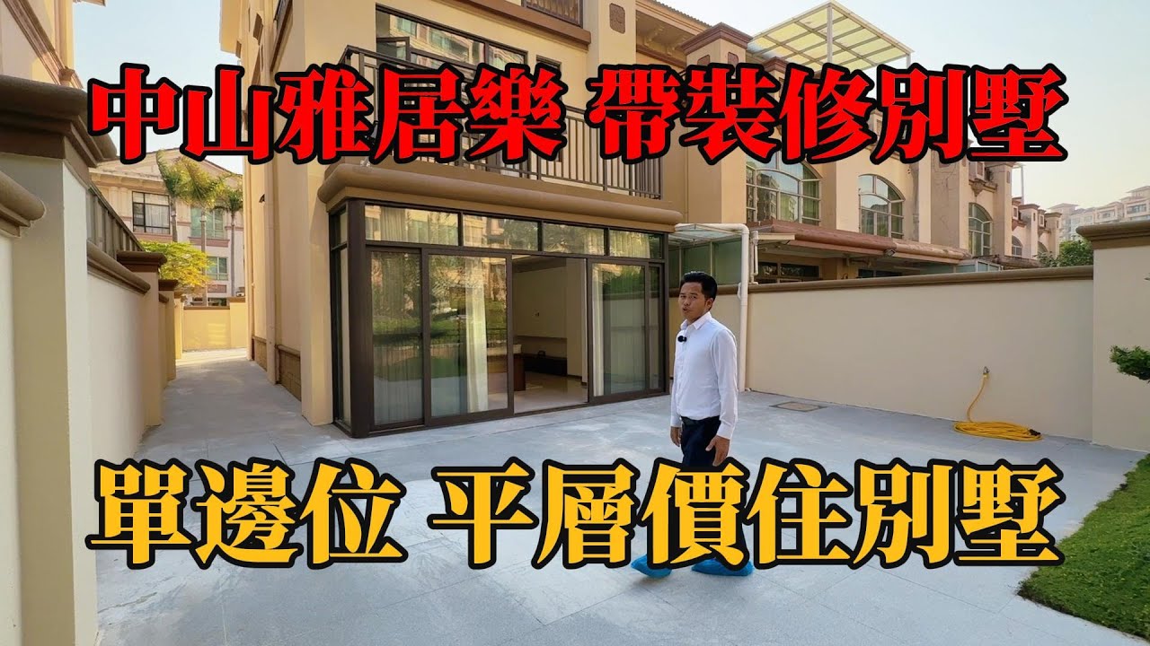 中山三鄉，雅居樂帶裝修別墅，總價300多萬，單邊衞花園，雅居樂直通巴士返香港，“別墅，帶裝修別墅，獨棟別墅，珠海別墅，中山別墅，帶電梯別墅，#珠海樓盤，#中山樓盤，#二手別墅，#二手樓，”#陳生豪宅
