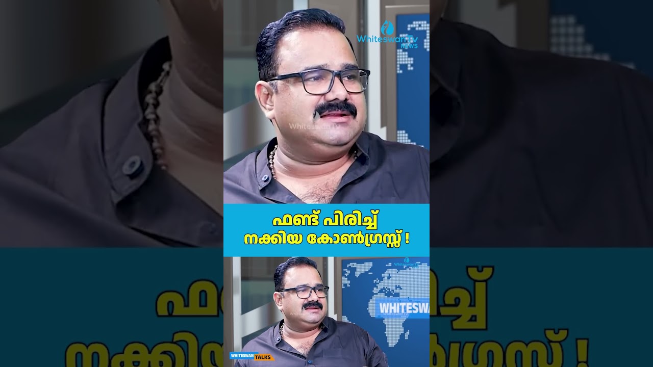 ഫണ്ട് പിരിച്ച് നക്കിയ കോൺഗ്രസ്സ് ! | About Congress Wayanad Fund | Sunny Joseph | WHITESWAN TV NEWS