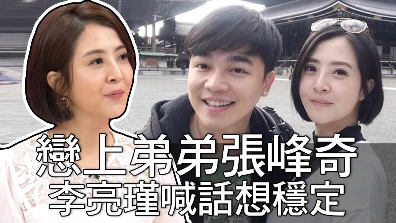 【精華版】戀上弟弟張峰奇 李亮瑾喊話想穩定～