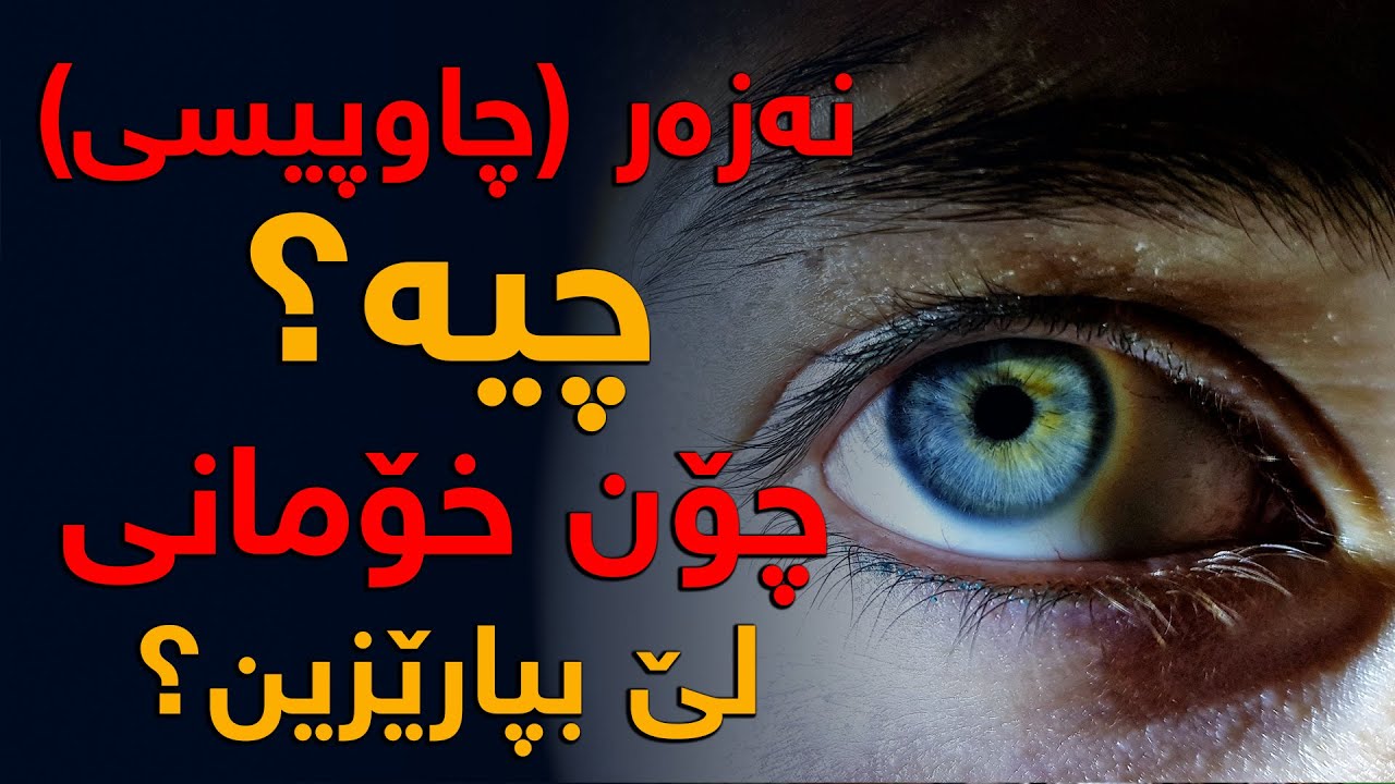نەزەر و چاوپیسی چی لە مرۆڤ دەكەن، ئەو نهێنینە چیە خودا بە چاوەكانی بەخشیوە؟