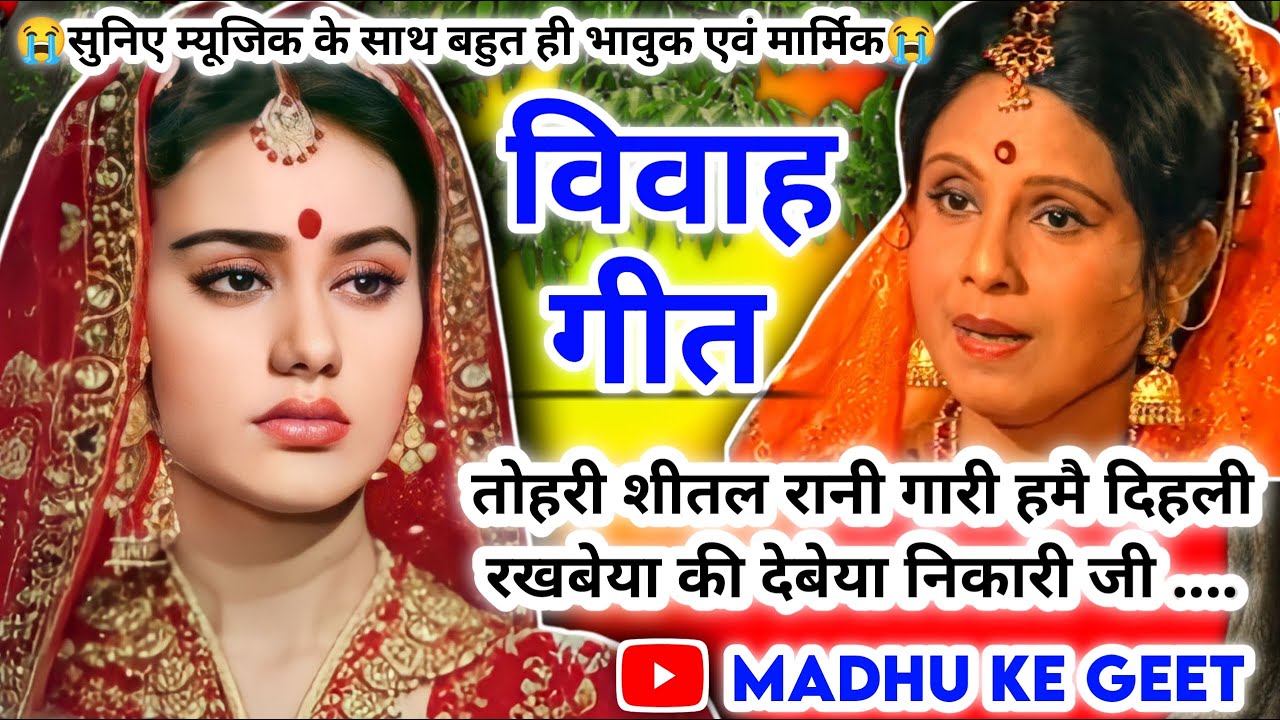 राम-सीता विवाह #Video Vivah geet-विवाह गीत| तोहरी शीतल रानी गारी हमै दिहली| अवधी विवाह‌ 2024 #vivah