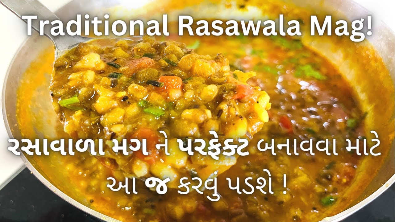 BEST TASTY Traditional Rasawala Mag - Gujarati Shaak - Mag nu shaak recipe - રસાવાળા મગ બનાવવાની રીત