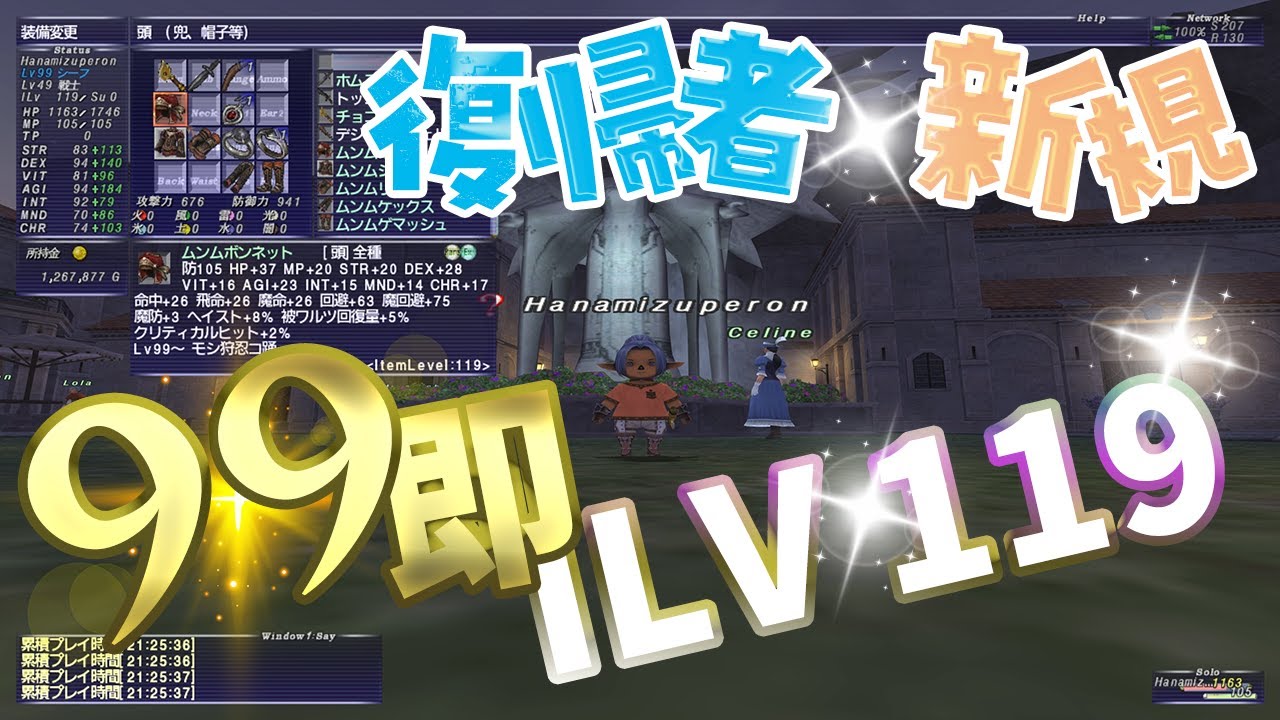【#FF11】レベル99になったら即IL119へ【復帰者・新規さん専用】