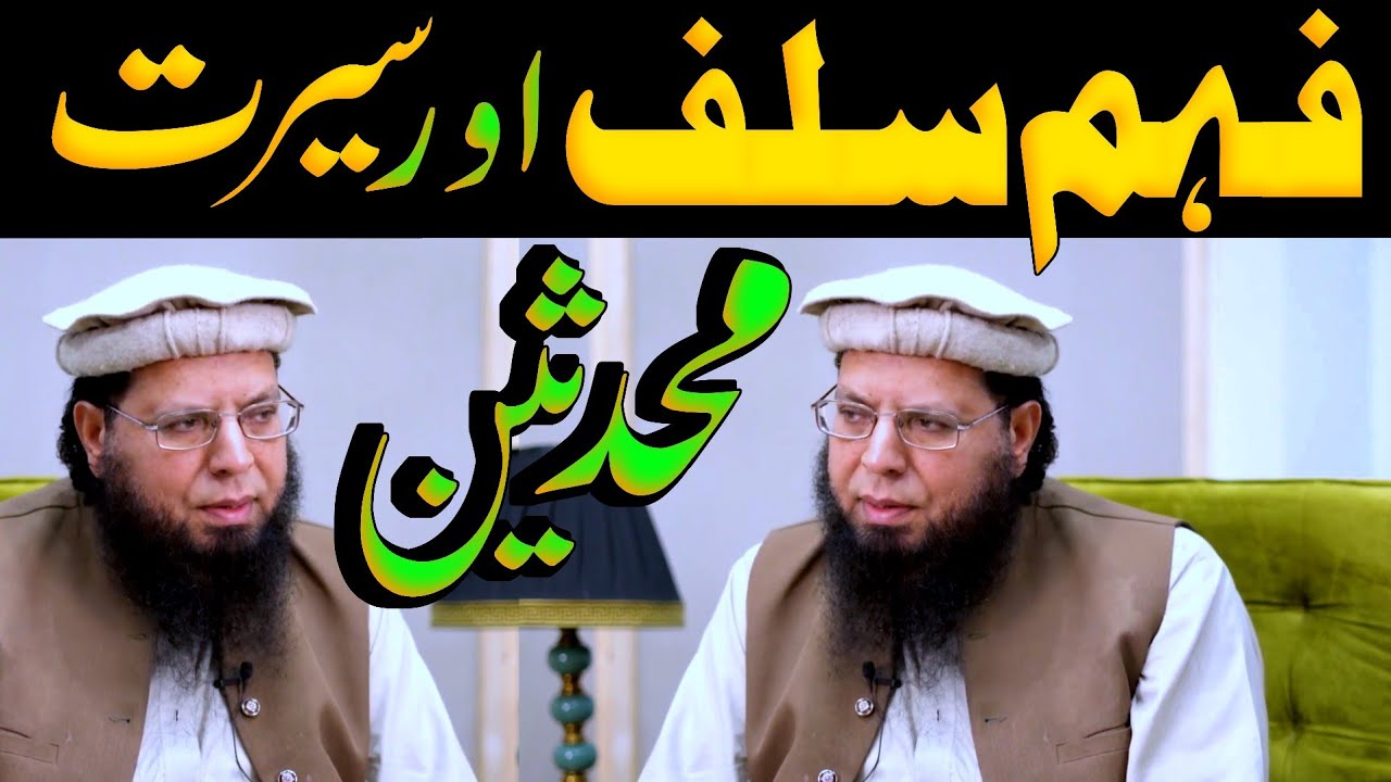 Faham e Salaf - فہم سلف اور سیرتِ محدثین - sheikh ghulam mustafa zaheer amanpuri