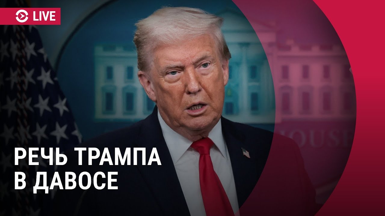 Выступление Трампа в Давосе | Прямой эфир