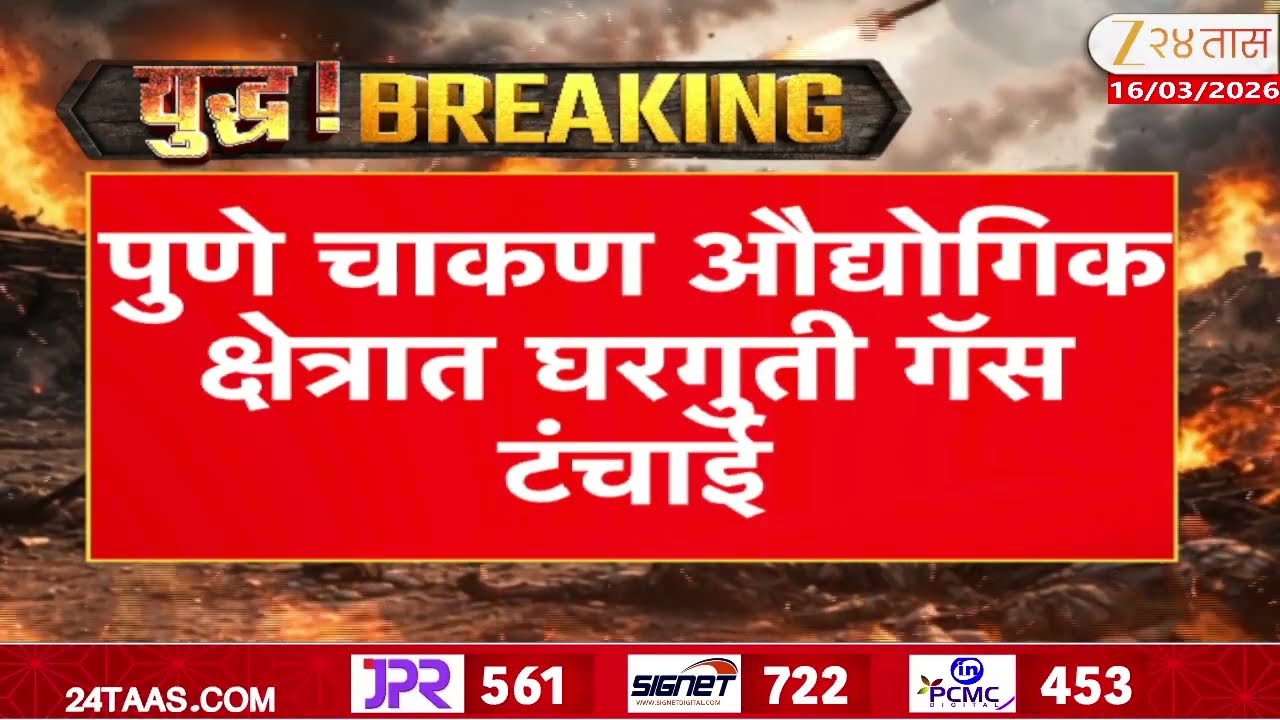 Chakan Home Gas Shortage | पुणे चाकण औद्योगिक क्षेत्रात घरगुती गॅस टंचाई | Zee24Taas
