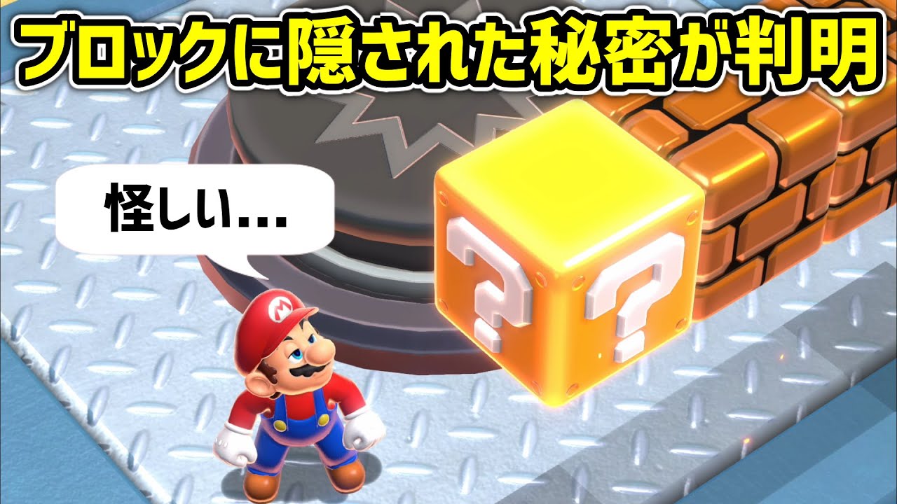 歴代3Dマリオシリーズに隠された小ネタ集⑥
