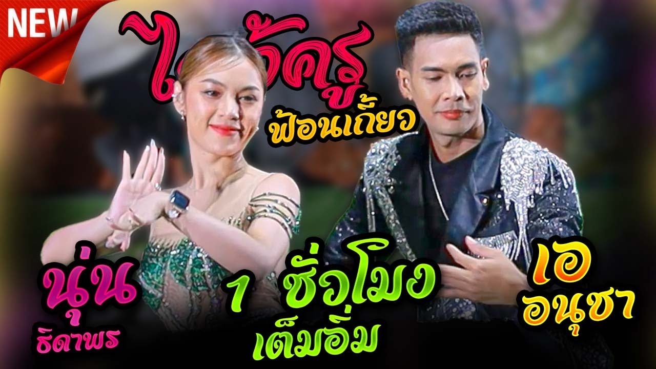 #ใหม่ล่าสุด ลำกลอนประยุกต์ ไหว้ครู ฟ้อนเกี้ยว - เอ อนุชา ราศรี + นุ่น ธิดาพร สายรักษ์ #มาแรง