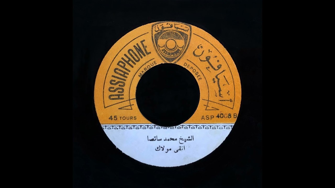 Cheikh Mohamed Satsa - Atqa Moulak | الشيخ محمد سات صَا – اتقى مولاك