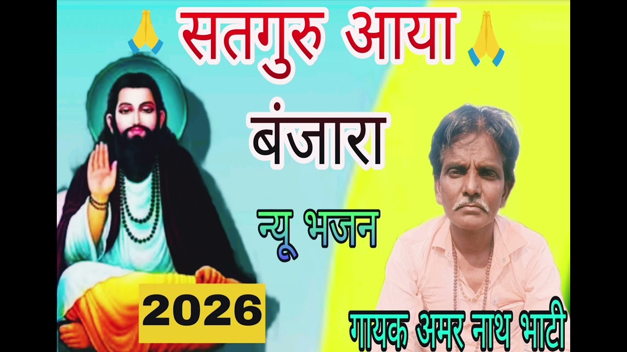 सतगुरु आया बंजारा न्यू भजन।।गायक अमर लाल भाटी 9588963222##