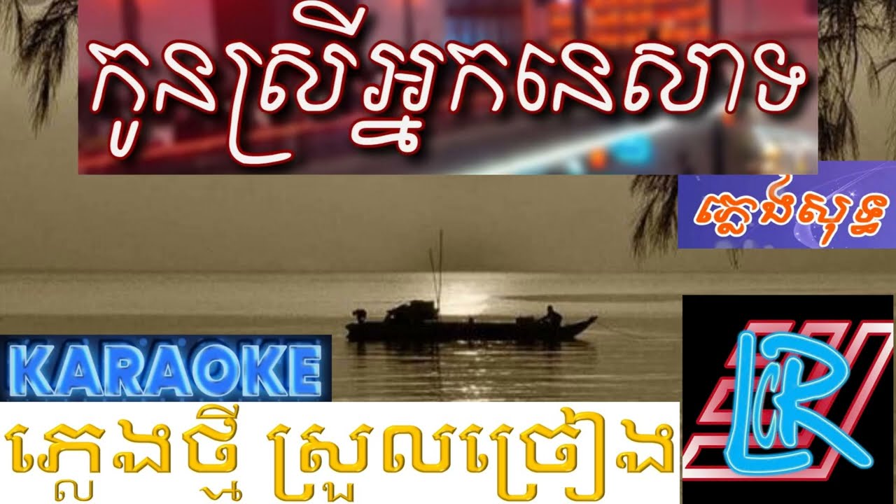 កូនស្រីអ្នកនេសាទ ភ្លេងសុទ្ធ, kon srey nak nesat karaoke LCR ភ្លេងថ្មី ស្រួលច្រៀង 2026