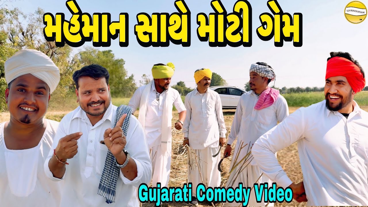 મહેમાન સાથે મોટી ગેમ//Gujarati Comedy Video//કોમેડી વિડીયો SB hindustani 