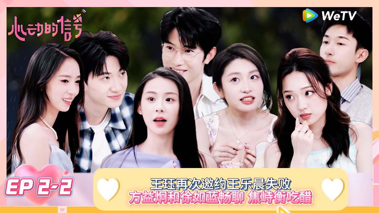 【ENG】FULL | EP2-2：王珏再次邀约王乐晨失败，方益炯和徐如蓝畅聊 焦峙衡吃醋！ |《心动的信号 第8季》Heart Signal S8