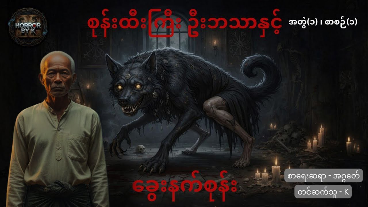 စုန်းထီးကြီးဦးဘသာနှင့် ခွေးနက်စုန်း အတွဲ(၁) စာစဉ်(၁)