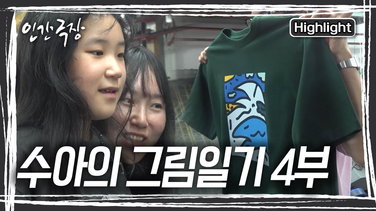 바다를 그린 그림으로 새로운 옷이 나오고... 수아는 옷이 마음에 들었는지 한껏 행복해 한다 [인간극장] KBS 250807 방송