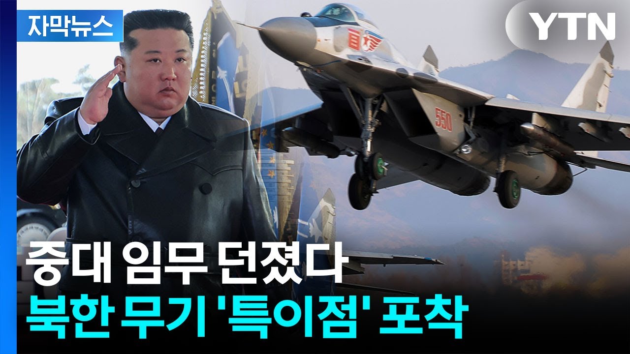 [자막뉴스] 사라졌다가 3개월 만에 깜짝...김정은, 최초로 공개한 무기 / YTN