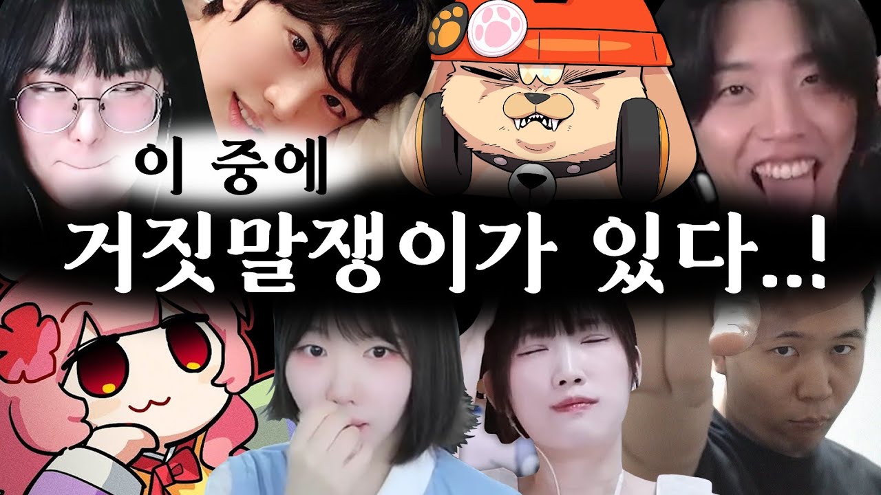 거짓말을 치는 사람은 누구일까?