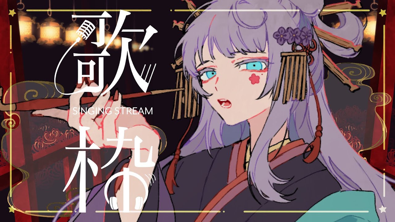 【singing / #歌枠】和風テイストなお歌枠ってわけ。【#vtuber /織姫はるか】