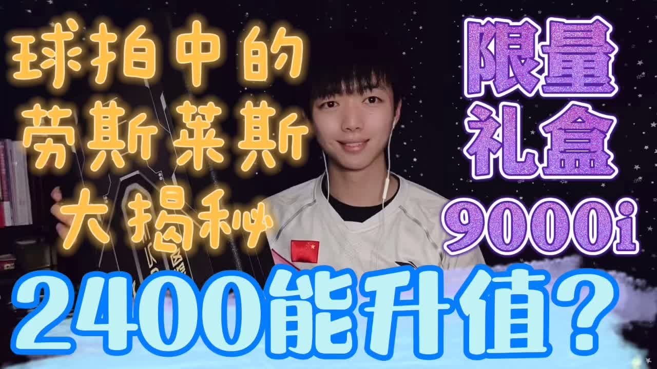 球拍中的劳斯莱斯，李宁风动9000i限量礼盒大揭秘！#羽毛球 #李宁 #李宁羽毛球