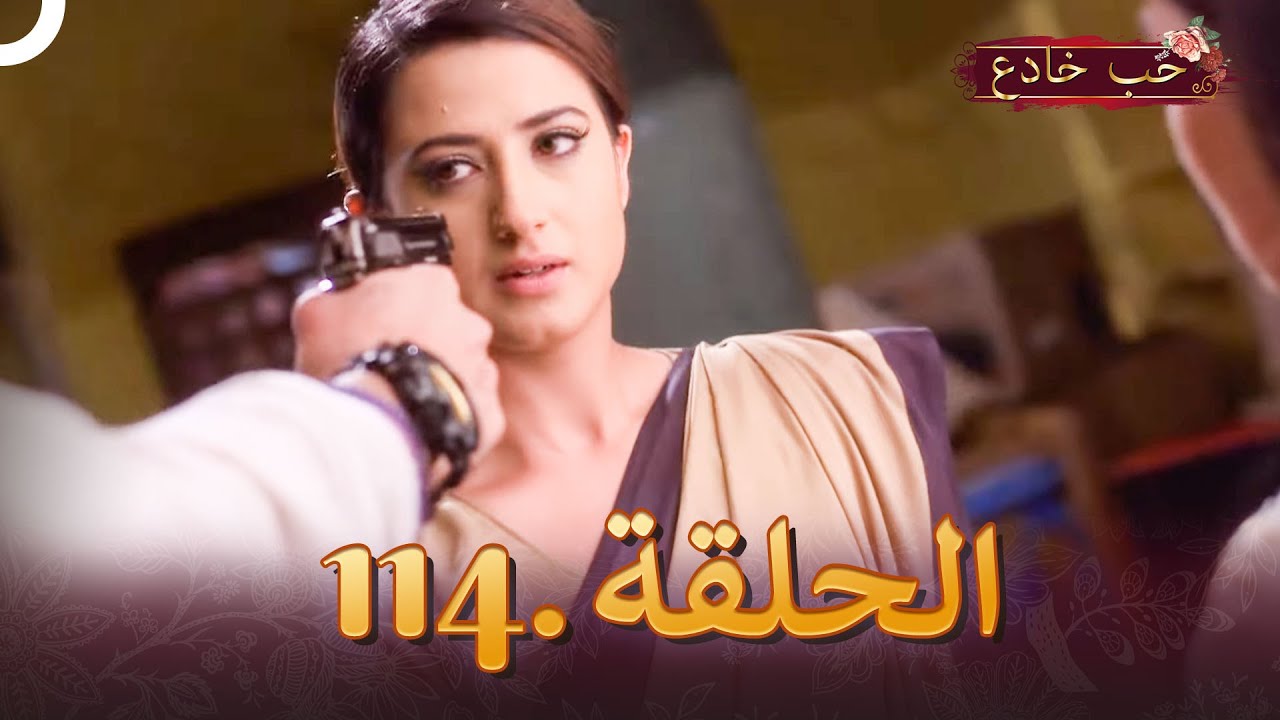 حب خادع الحلقة 114 | Ishq Mein Marjawan