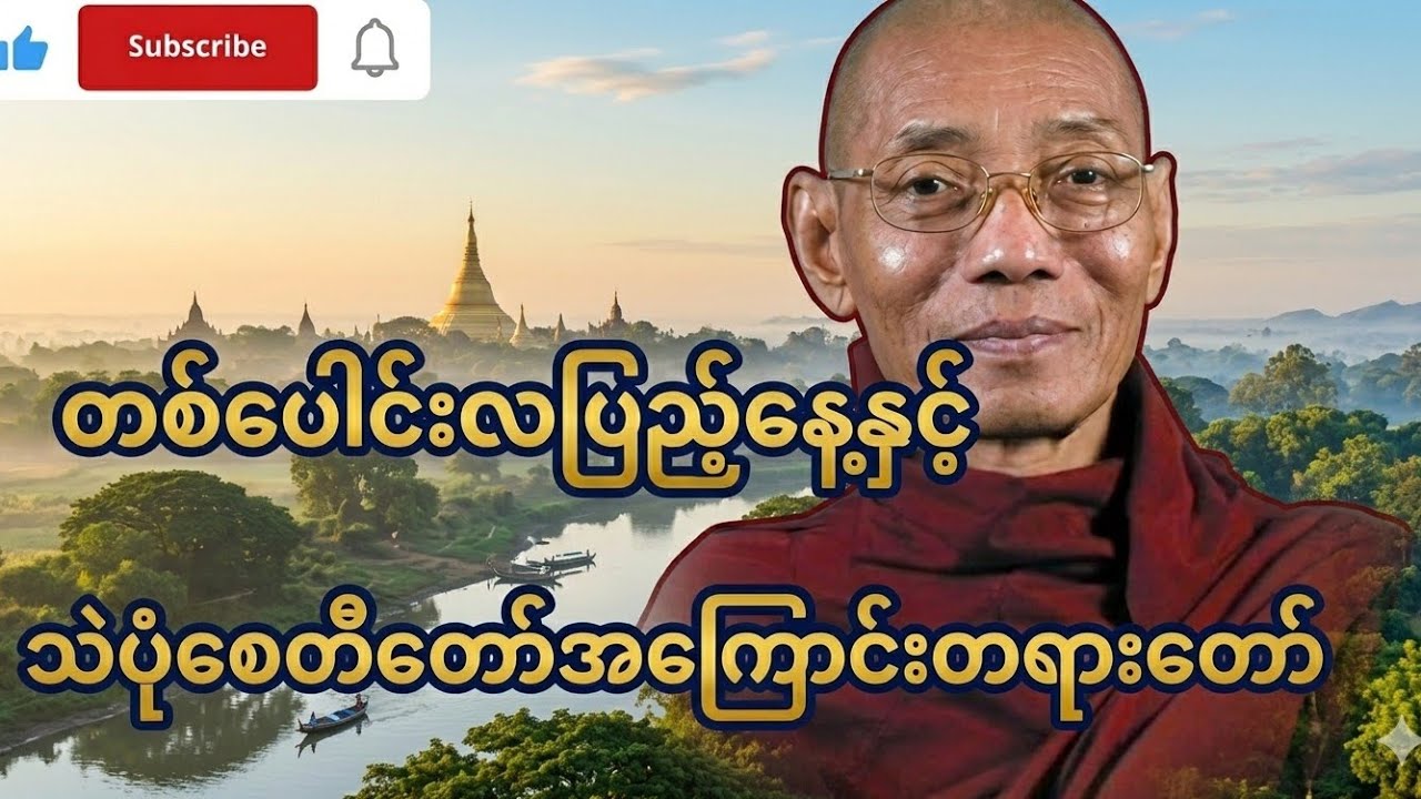 တပေါင်းလပြည်နေ့ သဲပုံစေတီအကြောင်းတရားတော်#တရားတော်များ #buddha 