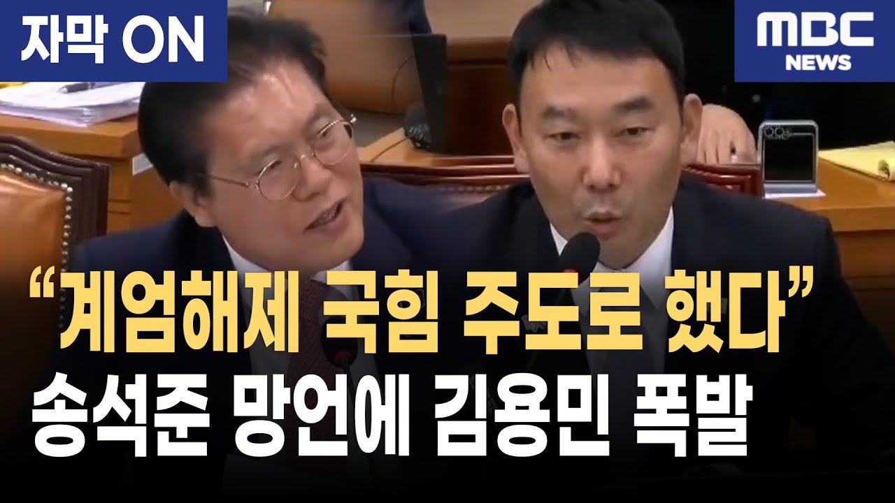 [자막] 송석준 망언 논란 &ldquo;비상계엄 해제, 우리가 했다&rdquo; 김용민 폭발