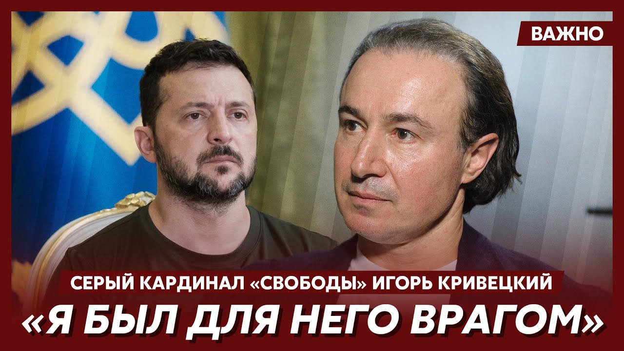 Серый кардинал “Свободы” Кривецкий о Зеленском