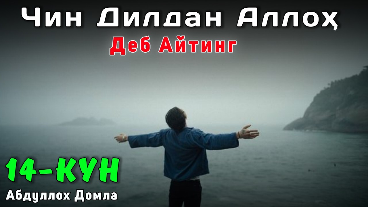 14-Кун Чин Дилдан Аллоҳ  Денг - Кўрасиз | Абдуллох Домла | Жонли Эфир