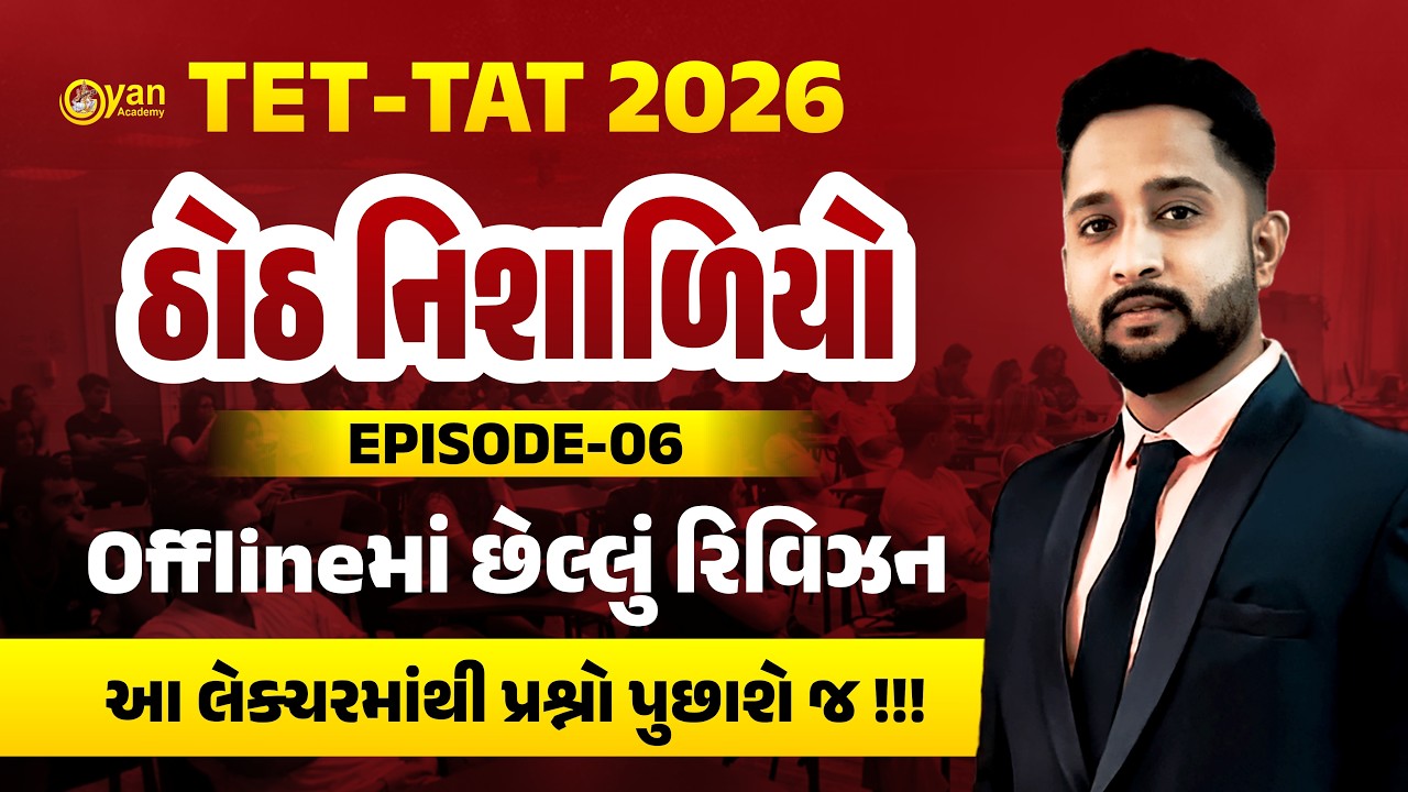 TET-TAT | ઠોઠ નિશાળિયો | Ep-06 | Offlineમાં છેલ્લું રિવિઝન | આ લેક્ચરમાંથી પ્રશ્નો પૂછાશે જ | 3:15pm
