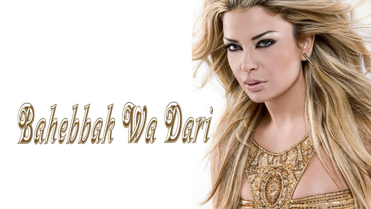 مادلين مطر - بحبك وداري | 2013 | (Madeleine Matar - Bahebbak Wa Dari (Official Audio